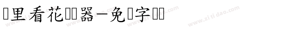 雾里看花转换器字体转换