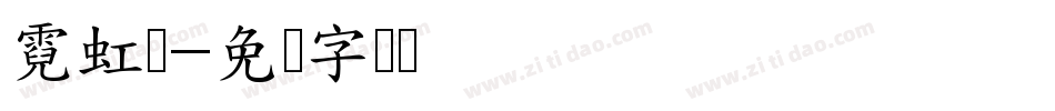 霓虹灯字体转换