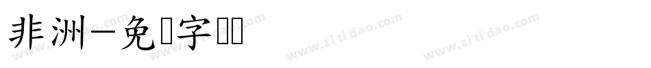 非洲字体转换