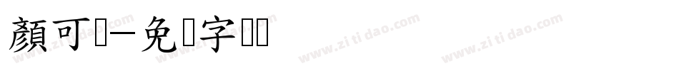 顏可芯字体转换