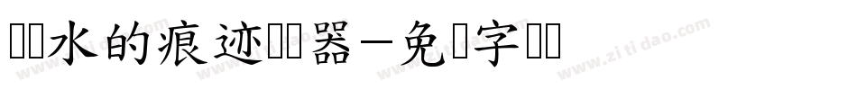 风与水的痕迹转换器字体转换