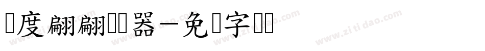 风度翩翩转换器字体转换
