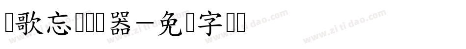 风歌忘忧转换器字体转换