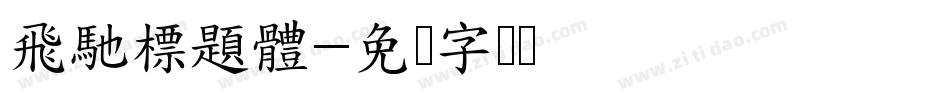 飛馳標題體字体转换