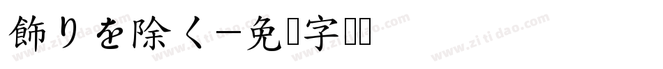 飾りを除く字体转换