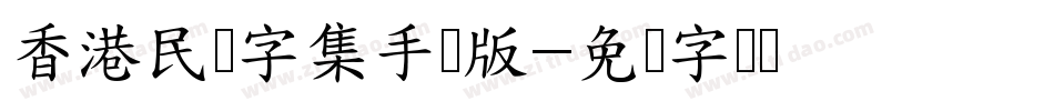 香港民间字集手机版字体转换