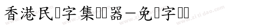 香港民间字集转换器字体转换