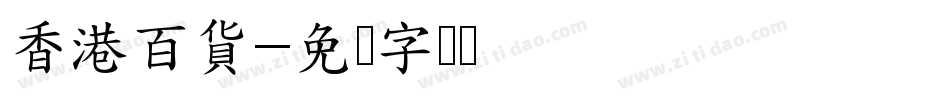 香港百貨字体转换