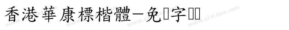 香港華康標楷體字体转换