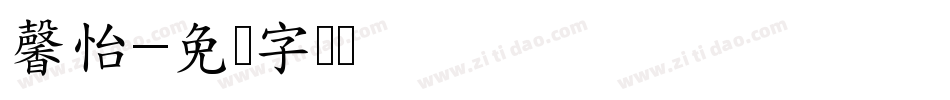 馨怡字体转换