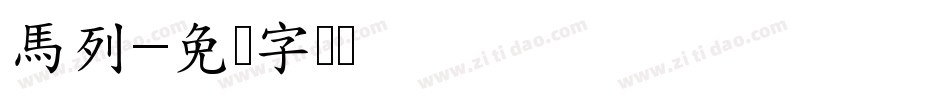 馬列字体转换