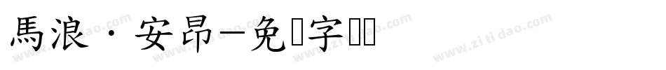 馬浪·安昂字体转换