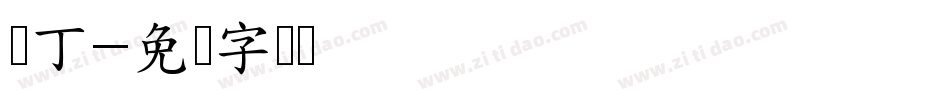 马丁字体转换