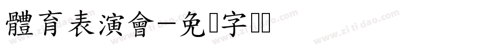 體育表演會字体转换