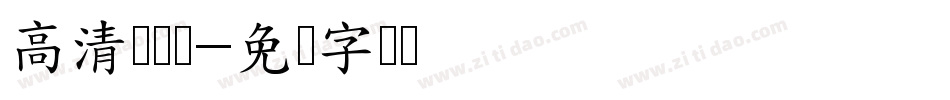 高清伪标体字体转换
