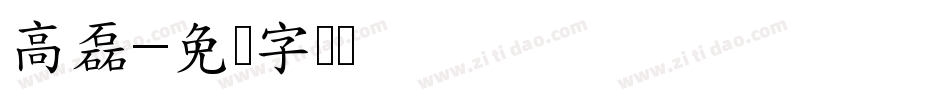 高磊字体转换