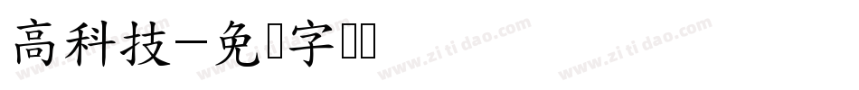 高科技字体转换