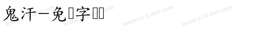 鬼汗字体转换