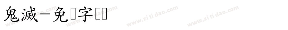 鬼滅字体转换