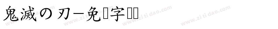 鬼滅の刃字体转换