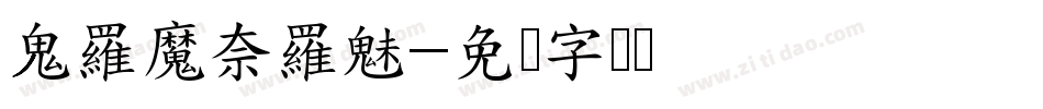 鬼羅魔奈羅魅字体转换