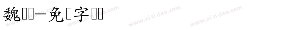 魏无羡字体转换