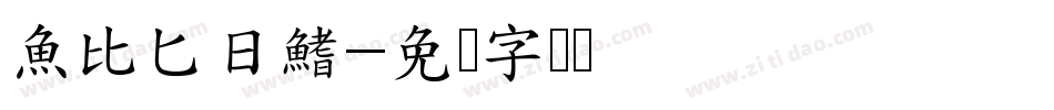 魚比匕日鰭字体转换