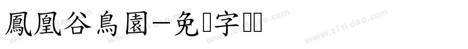 鳳凰谷鳥園字体转换