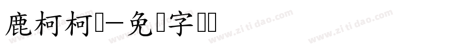 鹿柯柯体字体转换