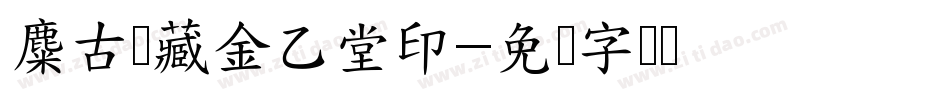 麋古轩藏金乙堂印字体转换