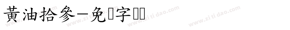 黃油拾參字体转换
