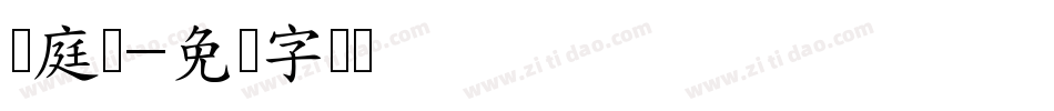 黄庭经字体转换