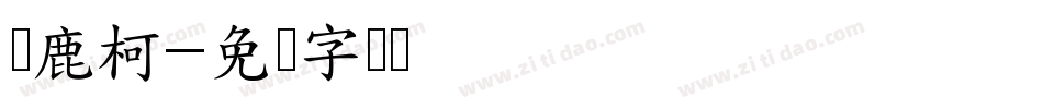 黄鹿柯字体转换