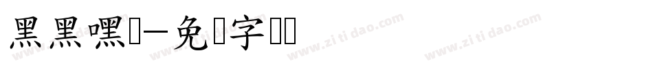 黑黑嘿体字体转换