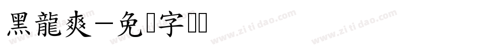 黑龍爽字体转换