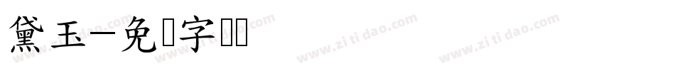 黛玉字体转换
