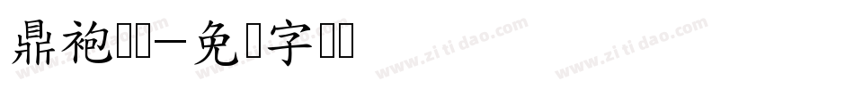 鼎袍状态字体转换