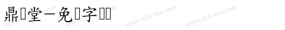 鼎鸿堂字体转换