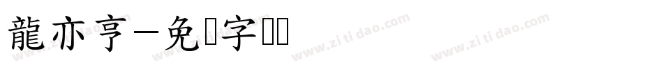 龍亦亨字体转换