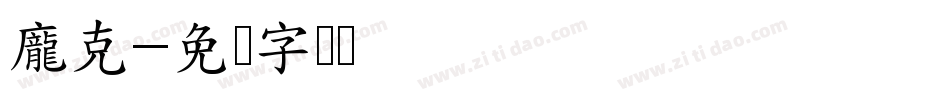 龐克字体转换