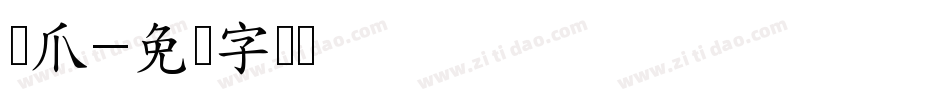 龙爪字体转换