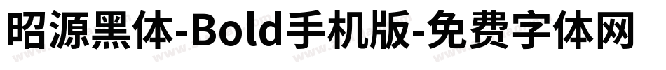 昭源黑体-Bold手机版字体转换