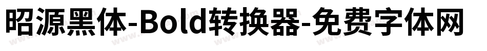 昭源黑体-Bold转换器字体转换