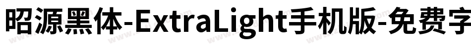 昭源黑体-ExtraLight手机版字体转换