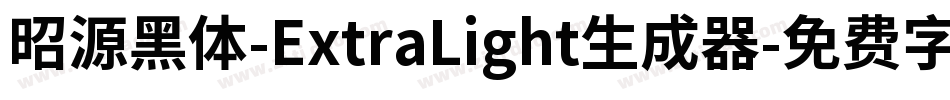 昭源黑体-ExtraLight生成器字体转换