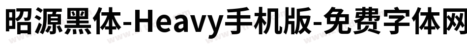 昭源黑体-Heavy手机版字体转换