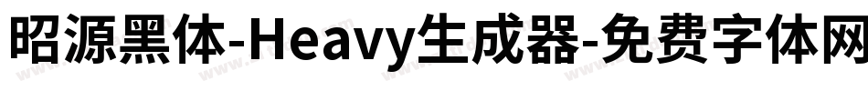 昭源黑体-Heavy生成器字体转换