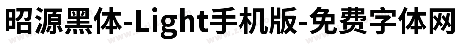 昭源黑体-Light手机版字体转换