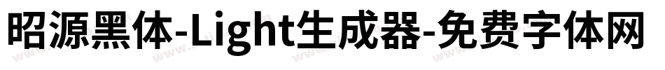 昭源黑体-Light生成器字体转换