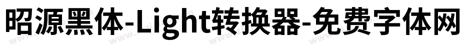 昭源黑体-Light转换器字体转换
